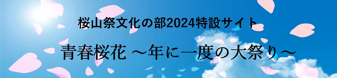 文化祭2024特設サイト