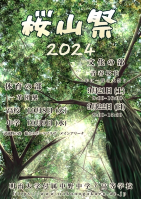 2024 文化祭ポスター